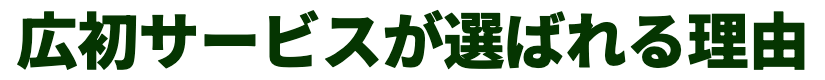選ばれる理由