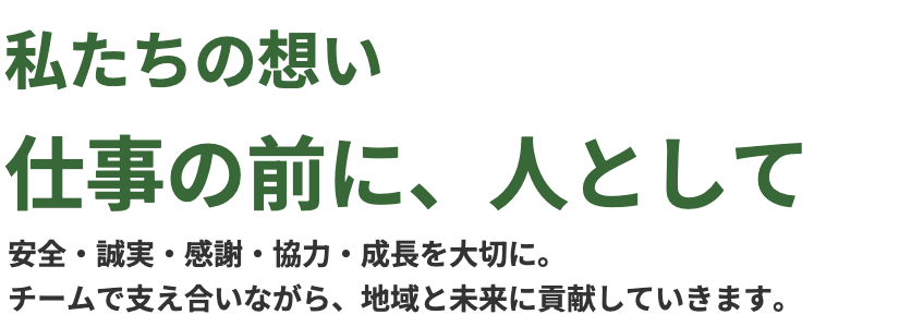 私たちの想い
