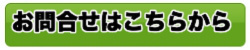 問い合わせ